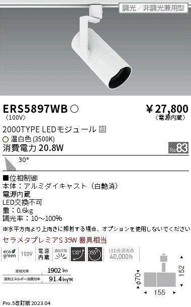 遠藤照明　グレアレススポットライト　ERS5897WB