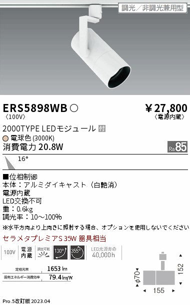 遠藤照明　グレアレススポットライト　ERS5898WB