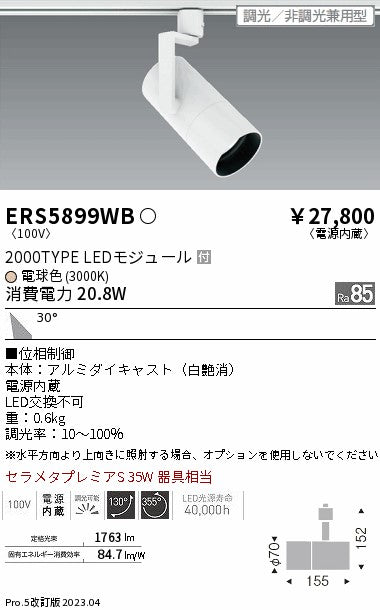 遠藤照明　グレアレススポットライト　ERS5899WB
