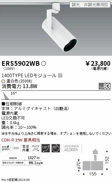 遠藤照明　グレアレススポットライト　ERS5902WB