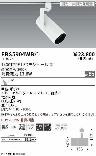遠藤照明　グレアレススポットライト　ERS5904WB