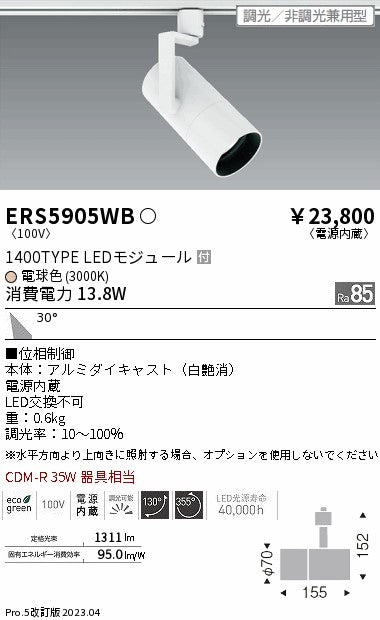 遠藤照明　グレアレススポットライト　ERS5905WB