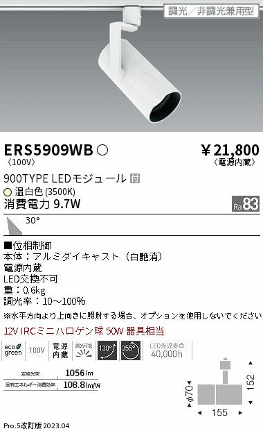 遠藤照明　グレアレススポットライト　ERS5909WB