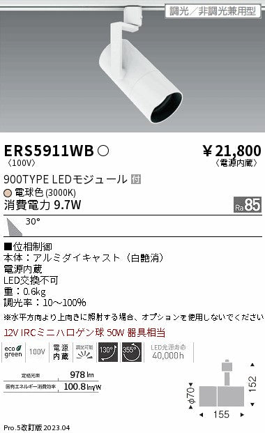 遠藤照明　グレアレススポットライト　ERS5911WB