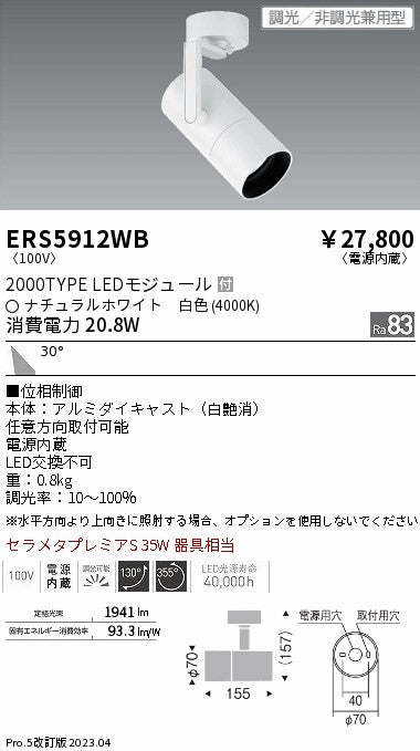 遠藤照明　グレアレススポットライト　ERS5912WB