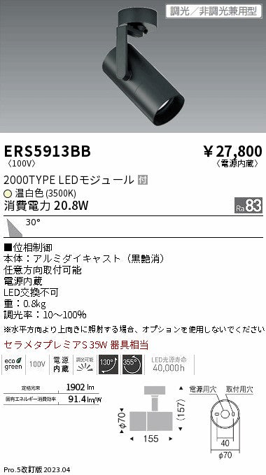 遠藤照明　グレアレススポットライト　ERS5913BB