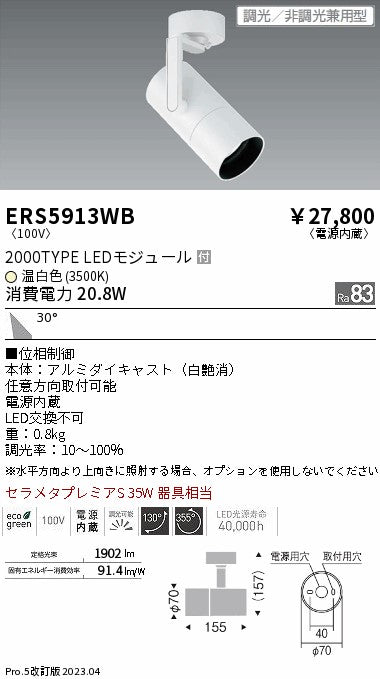遠藤照明　グレアレススポットライト　ERS5913WB