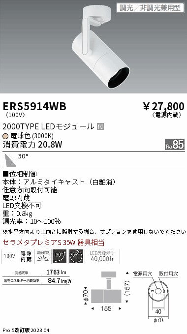遠藤照明　グレアレススポットライト　ERS5914WB