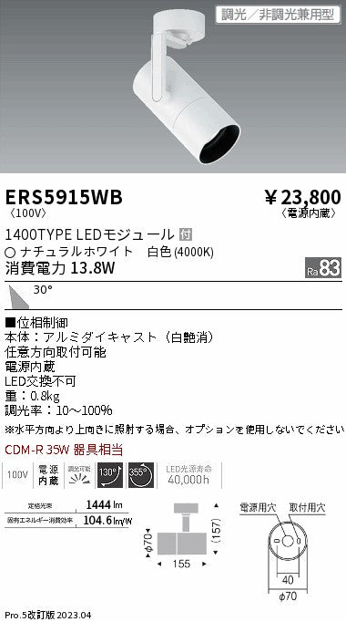 遠藤照明　グレアレススポットライト　ERS5915WB