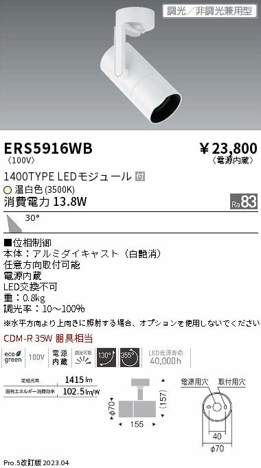遠藤照明　グレアレススポットライト　ERS5916WB