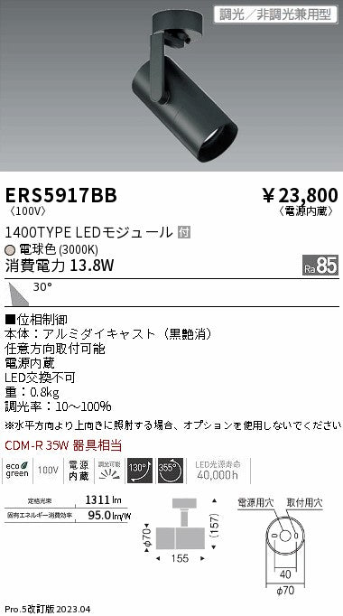 遠藤照明　グレアレススポットライト　ERS5917BB