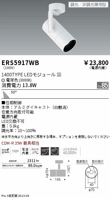 遠藤照明　グレアレススポットライト　ERS5917WB