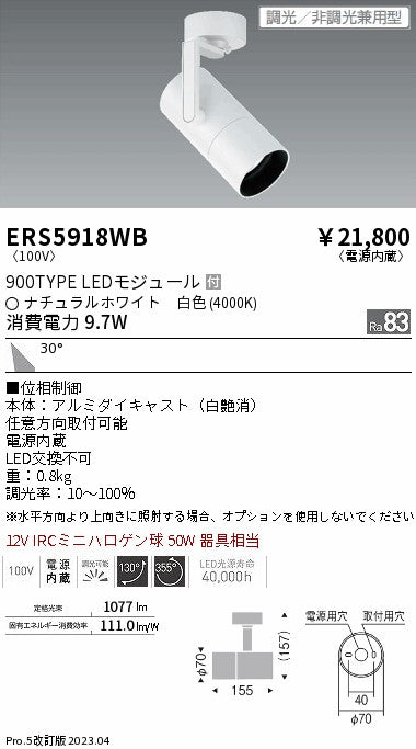 遠藤照明　グレアレススポットライト　ERS5918WB