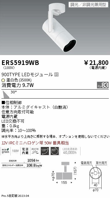 遠藤照明　グレアレススポットライト　ERS5919WB
