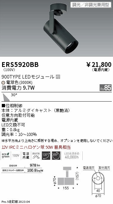 遠藤照明　グレアレススポットライト　ERS5920BB