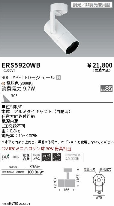 遠藤照明　グレアレススポットライト　ERS5920WB