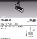 遠藤照明　スポットライト　ERS5924B