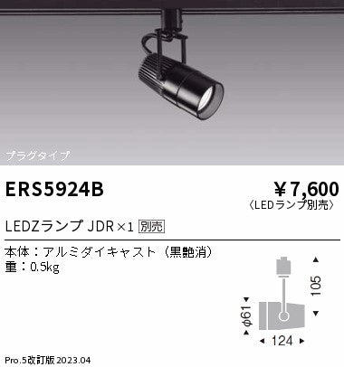 遠藤照明　スポットライト　ERS5924B