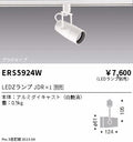 遠藤照明　スポットライト　ERS5924W
