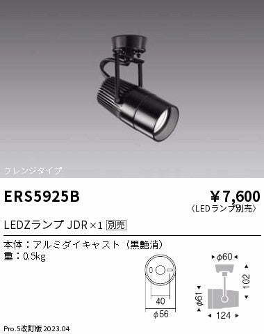 遠藤照明　スポットライト　ERS5925B