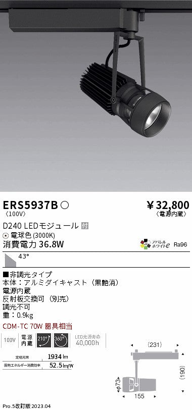 遠藤照明　スポットライト　ERS5937B
