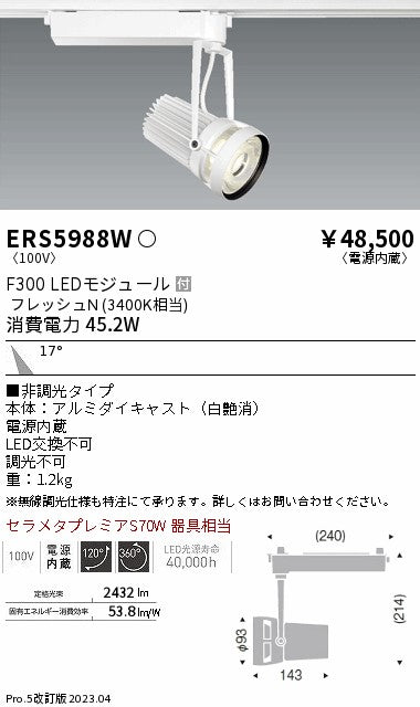 遠藤照明　スポットライト　ERS5988W