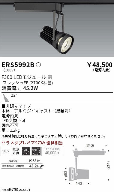 遠藤照明　スポットライト　ERS5992B