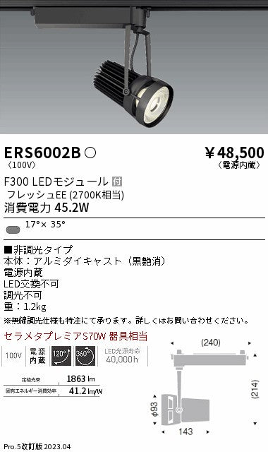 遠藤照明　スポットライト　ERS6002B