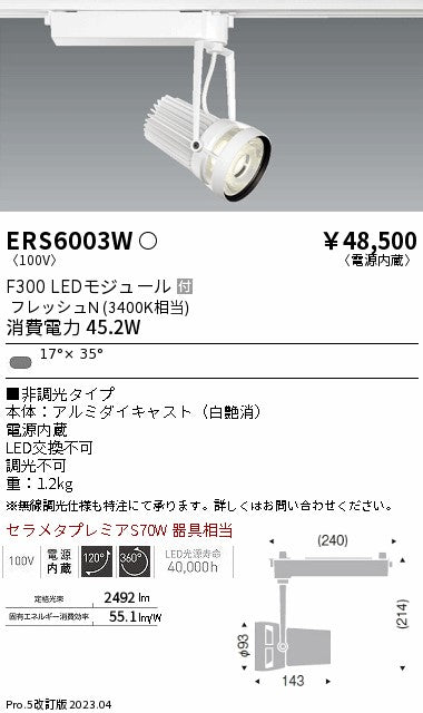 遠藤照明　スポットライト　ERS6003W