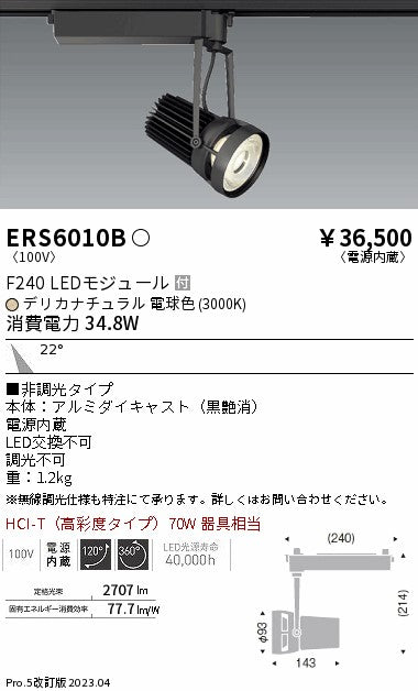 遠藤照明　スポットライト　ERS6010B