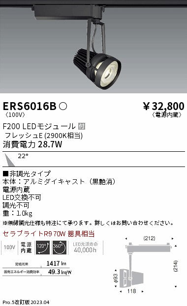遠藤照明　スポットライト　ERS6016B