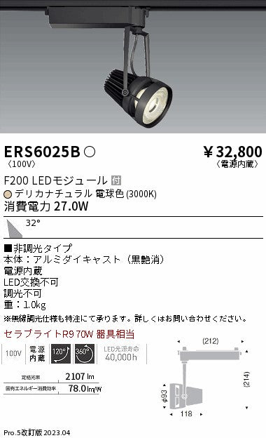 遠藤照明　スポットライト　ERS6025B