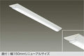 大光電機　ベースライト　LZB-92585XW