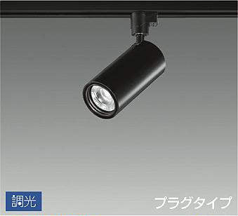 大光　スポットライト　LZS-92536LB