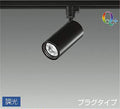大光　スポットライト　LZS-92536YBV
