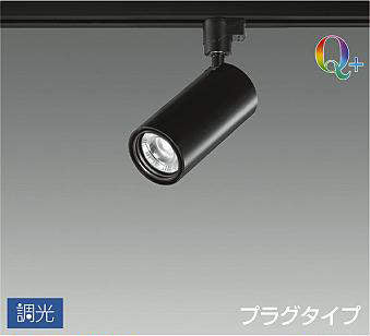 大光　スポットライト　LZS-92536YBV