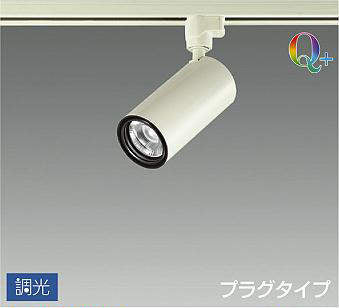 大光　スポットライト　LZS-92537LWV
