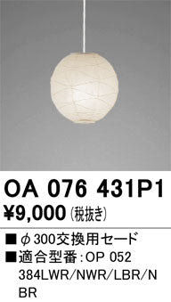 オーデリック　ペンダントライト　OA076431P1