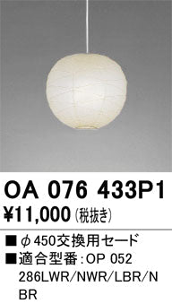 オーデリック　ペンダントライト　OA076433P1