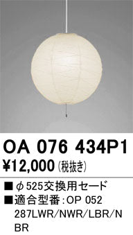 オーデリック　ペンダントライト　OA076434P1