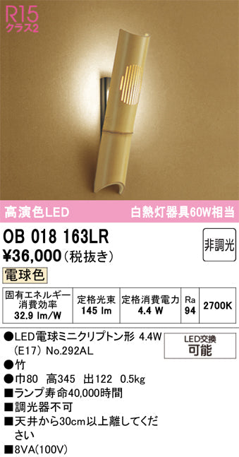オーデリック　ブラケットライト　OB018163LR