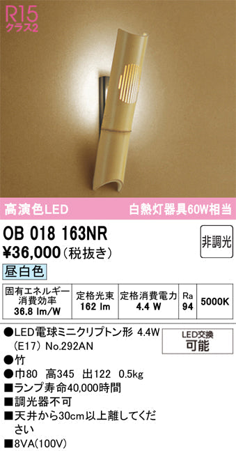 オーデリック　ブラケットライト　OB018163NR