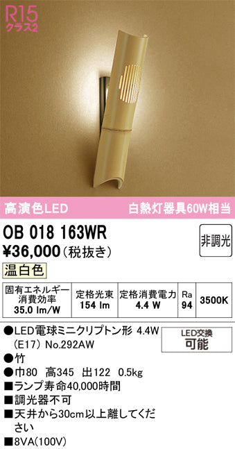 オーデリック　ブラケットライト　OB018163WR