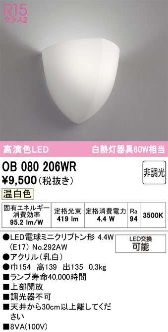 オーデリック　ブラケットライト　OB080206WR