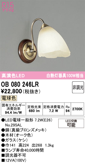 オーデリック　ブラケットライト　OB080246LR
