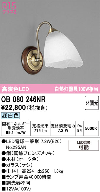 オーデリック　ブラケットライト　OB080246NR