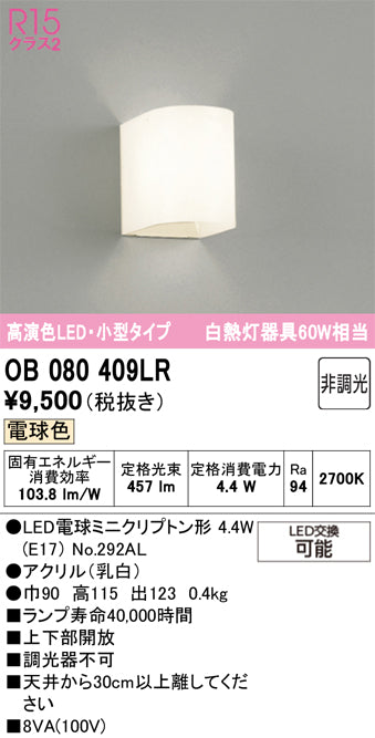 オーデリック　ブラケットライト　OB080409LR