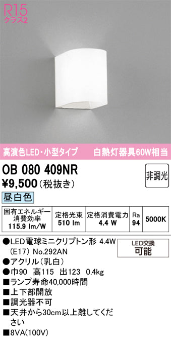 オーデリック　ブラケットライト　OB080409NR