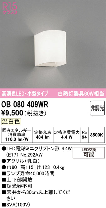 オーデリック　ブラケットライト　OB080409WR
