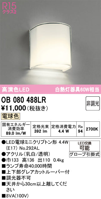 オーデリック　ブラケットライト　OB080488LR